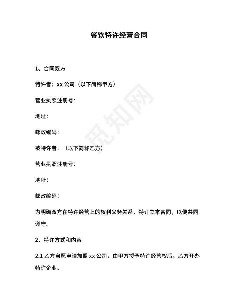 餐饮特许经营合同.docx