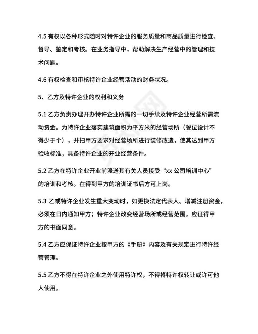 餐饮特许经营合同.docx