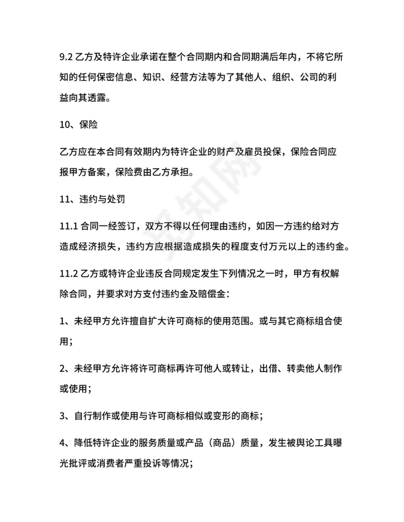 餐饮特许经营合同.docx