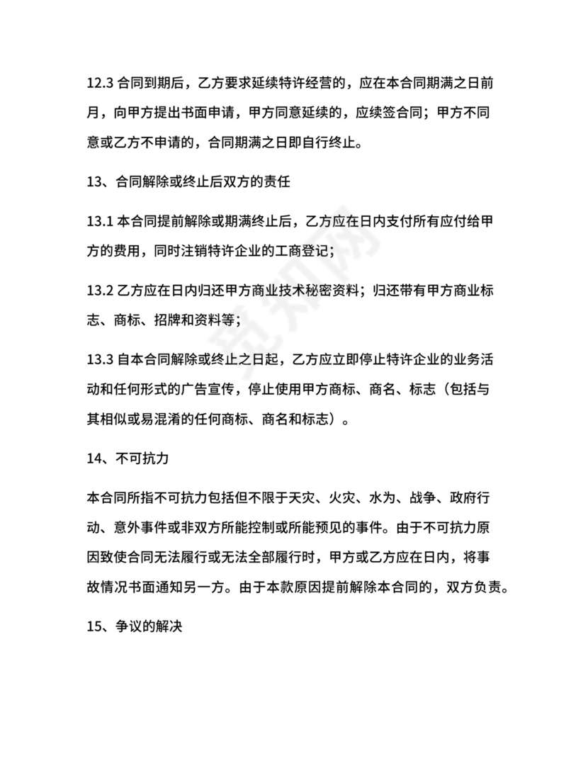 餐饮特许经营合同.docx