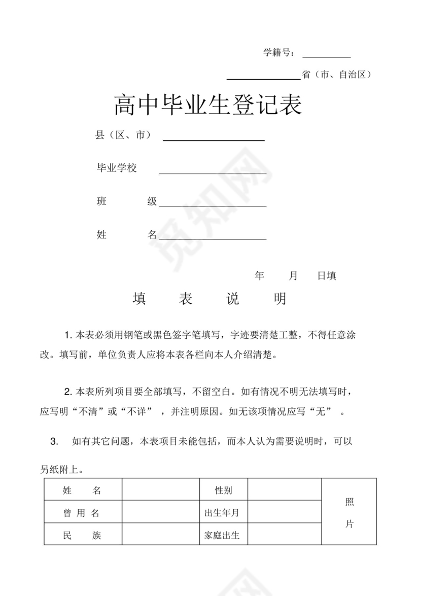 高中毕业生登记表.docx