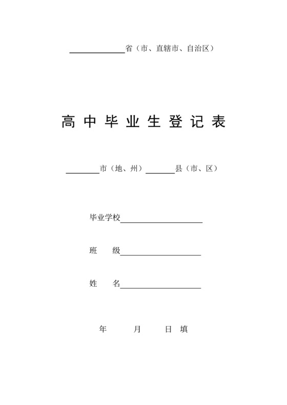 高中毕业生登记表.docx