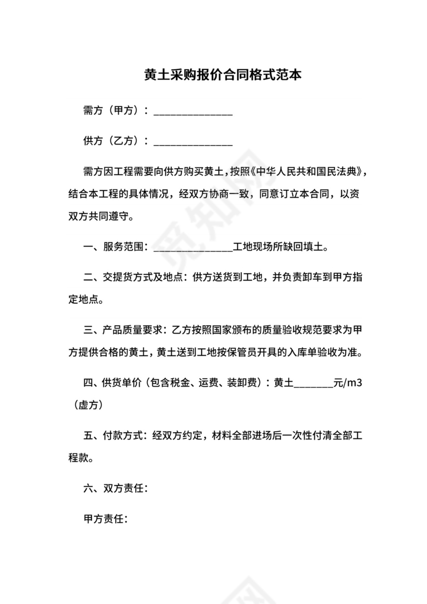 黄土采购报价合同格式范本.docx