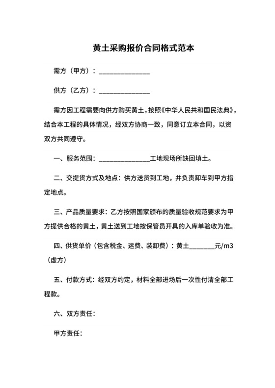 黄土采购报价合同格式范本.docx