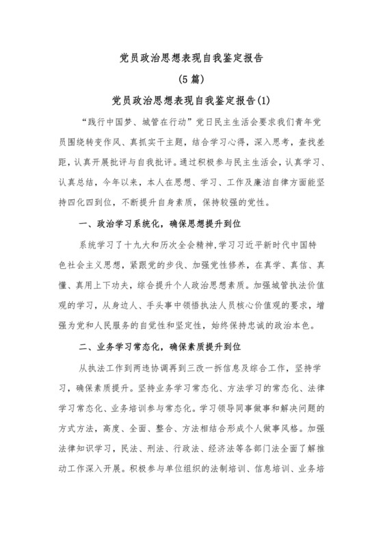 (5篇)党员政治思想表现自我鉴定报告.docx