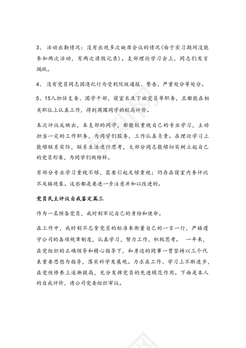 优秀教师党员民主评议自我鉴定【汇篇【通用7篇】.doc