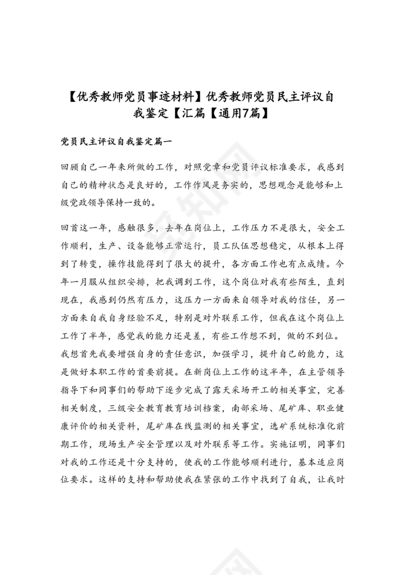 优秀教师党员民主评议自我鉴定【汇篇【通用7篇】.doc