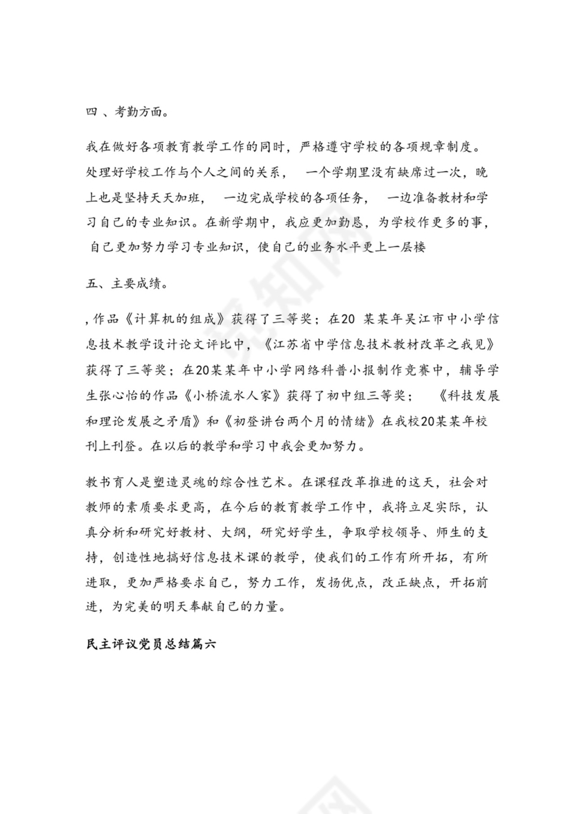 优秀教师党员民主评议自我鉴定【汇篇【通用7篇】.doc