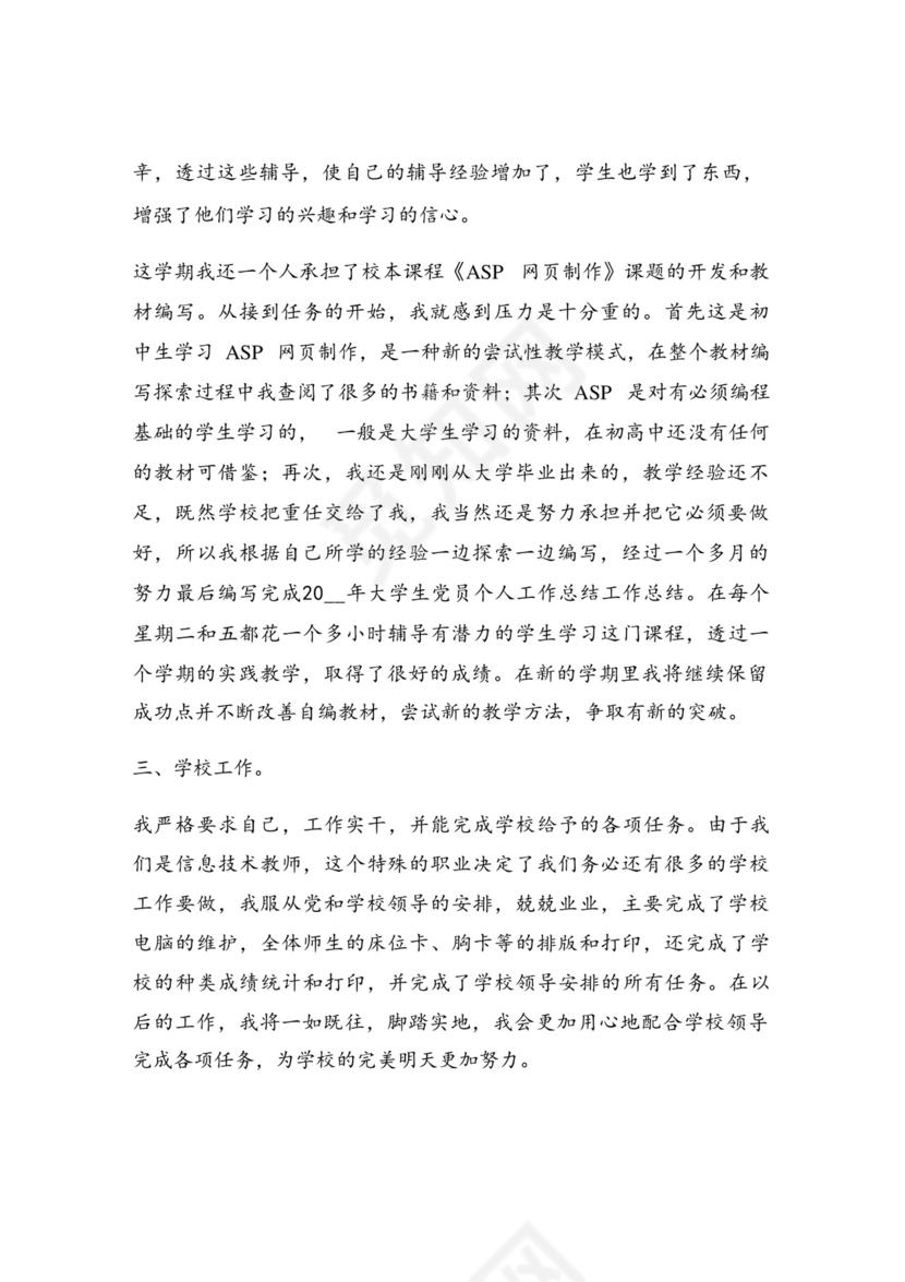 优秀教师党员民主评议自我鉴定【汇篇【通用7篇】.doc