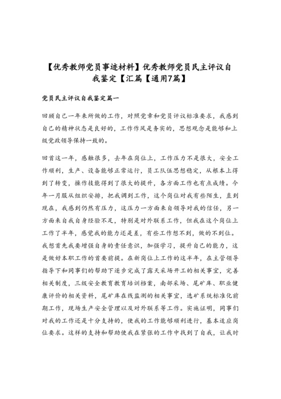 优秀教师党员民主评议自我鉴定【汇篇【通用7篇】.doc