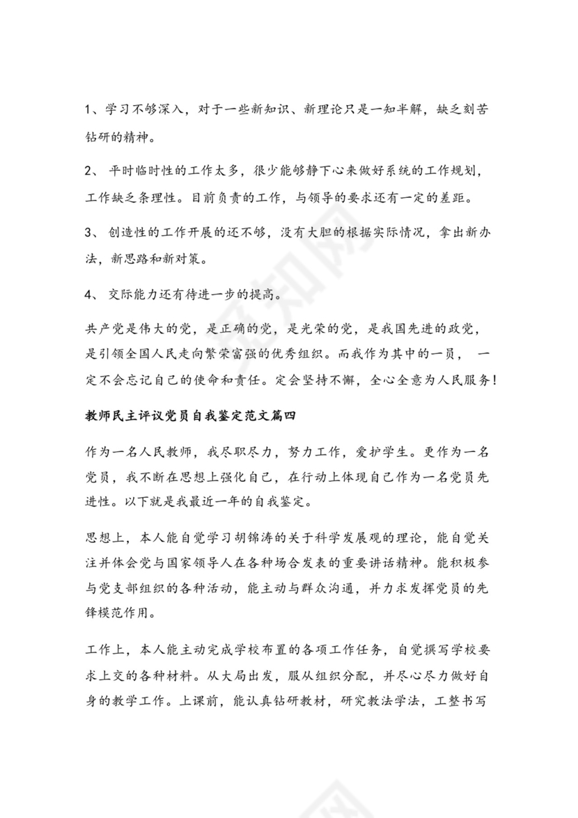 优秀教师党员民主评议自我鉴定【汇篇【通用7篇】.doc