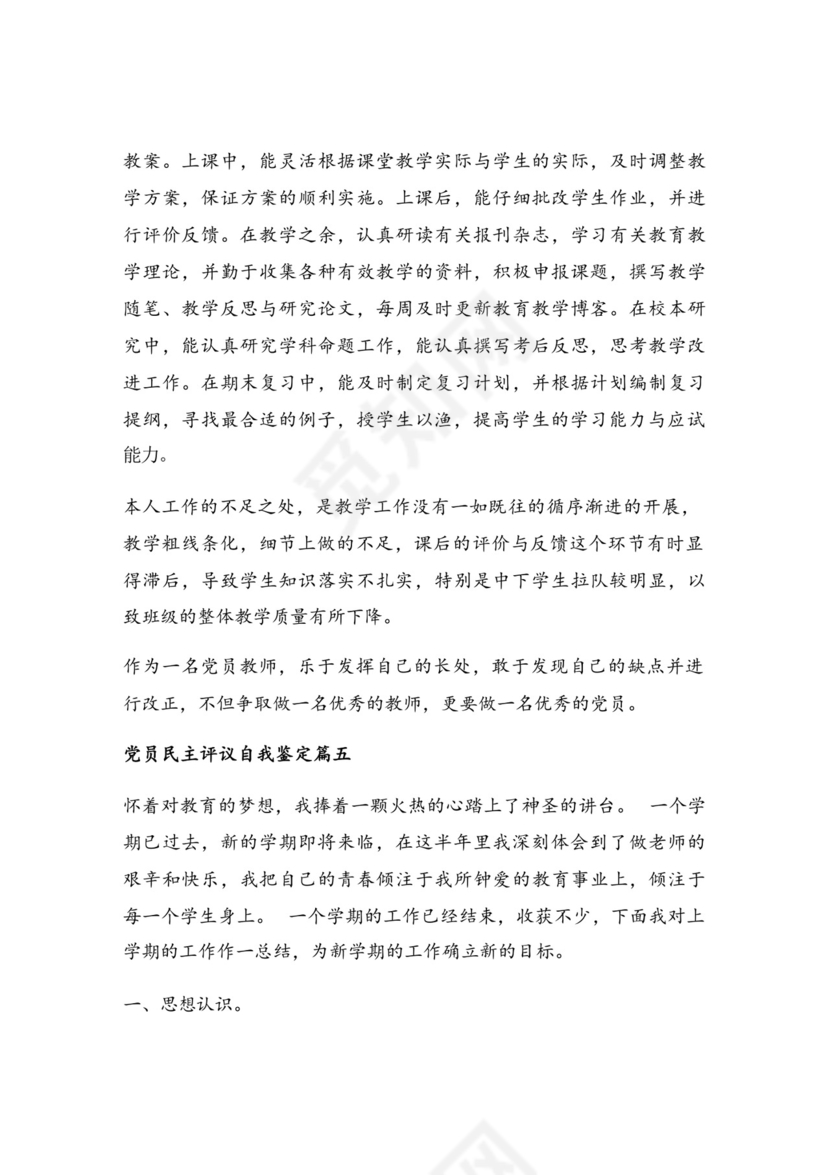 优秀教师党员民主评议自我鉴定【汇篇【通用7篇】.doc