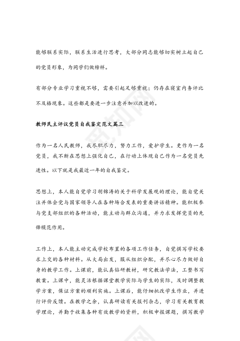 党员教师评议表个人自评_教师民主评议党员自我鉴定范文（通用7篇）.docx