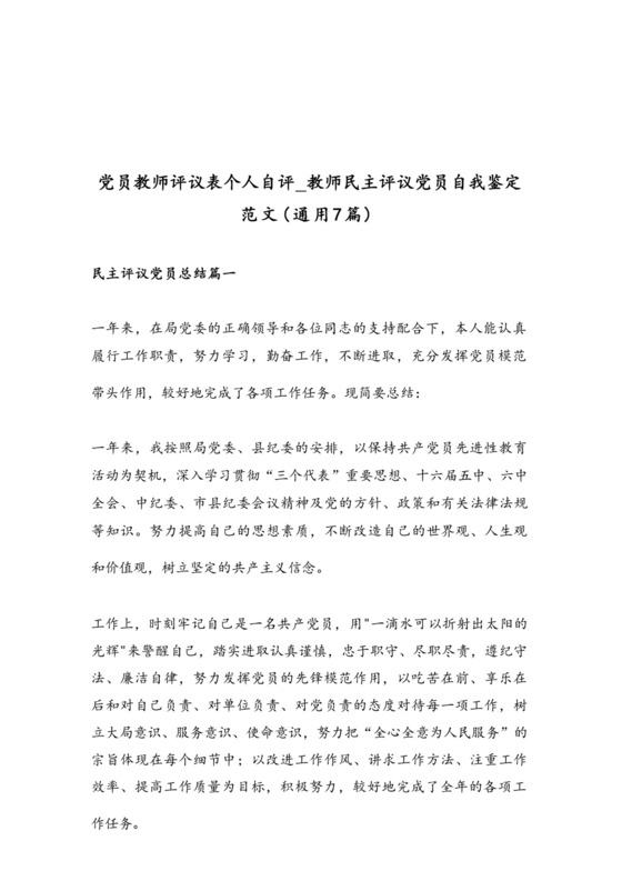 党员教师评议表个人自评_教师民主评议党员自我鉴定范文（通用7篇）.docx