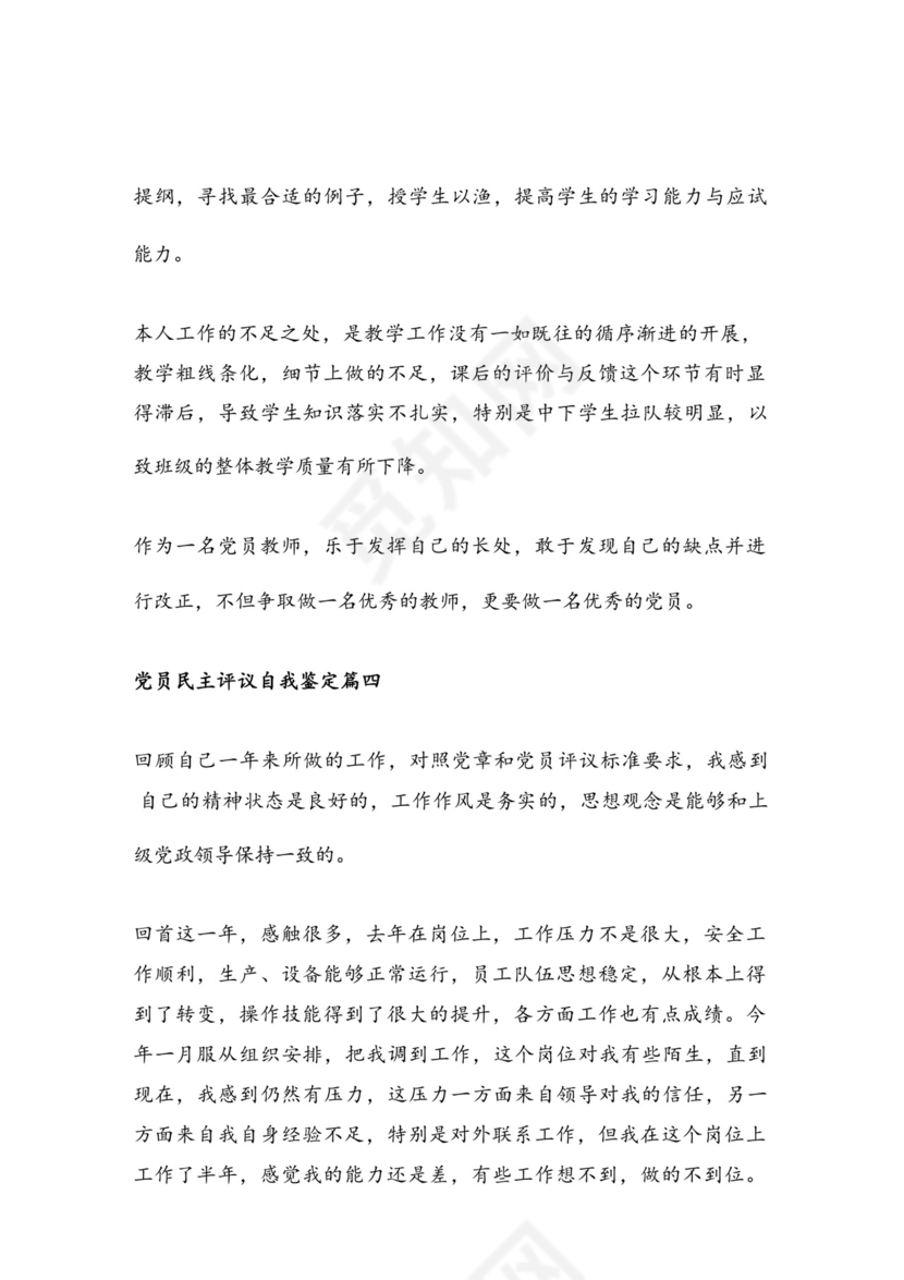 党员教师评议表个人自评_教师民主评议党员自我鉴定范文（通用7篇）.docx