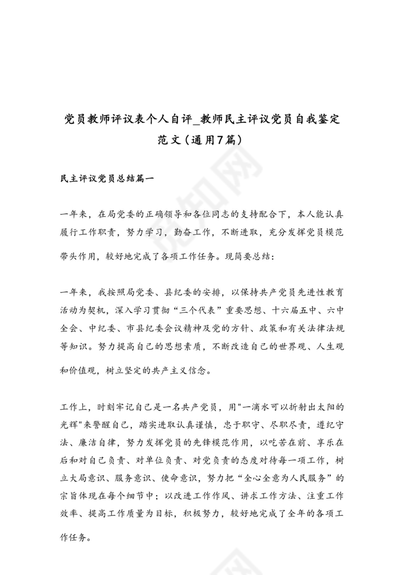 党员教师评议表个人自评_教师民主评议党员自我鉴定范文（通用7篇）.docx