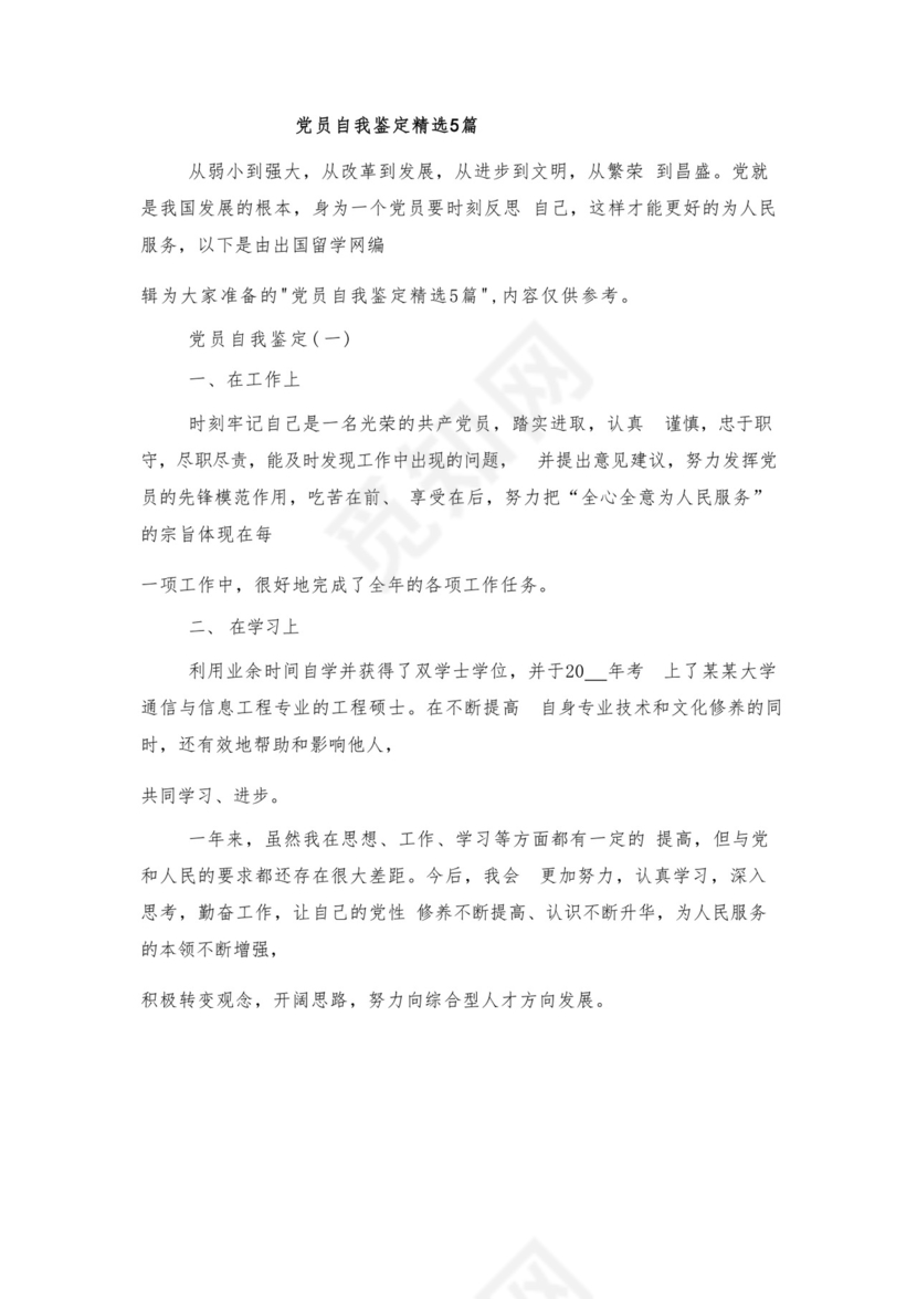 党员自我鉴定精选5篇与国有企业公司第二批主题教育实施方案.docx