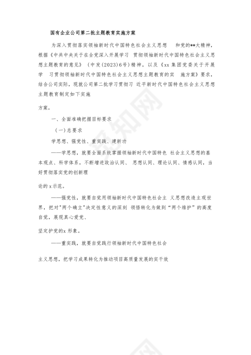 党员自我鉴定精选5篇与国有企业公司第二批主题教育实施方案.docx