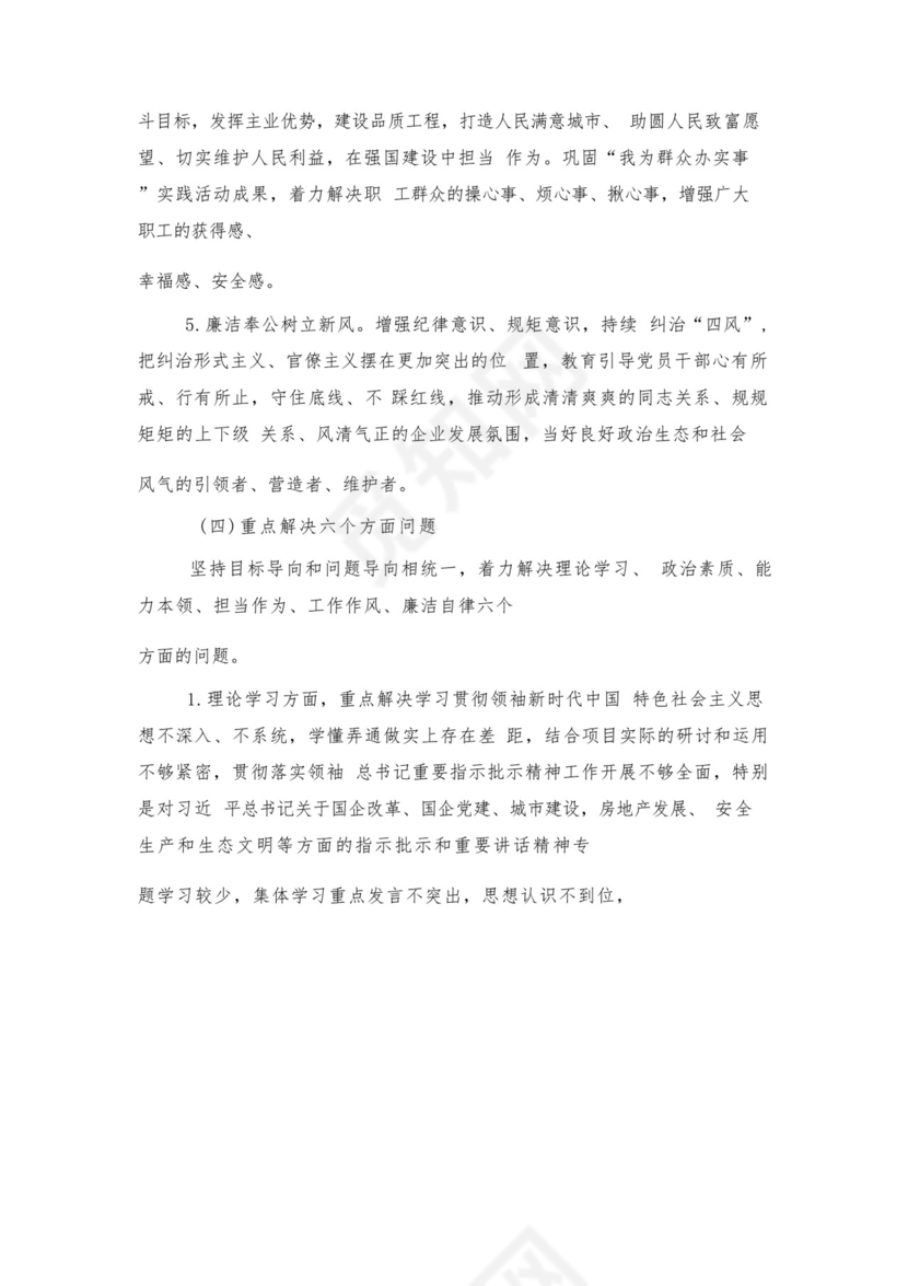 党员自我鉴定精选5篇与国有企业公司第二批主题教育实施方案.docx