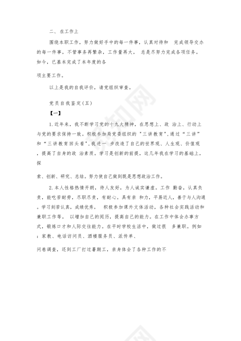 党员自我鉴定精选5篇与国有企业公司第二批主题教育实施方案.docx
