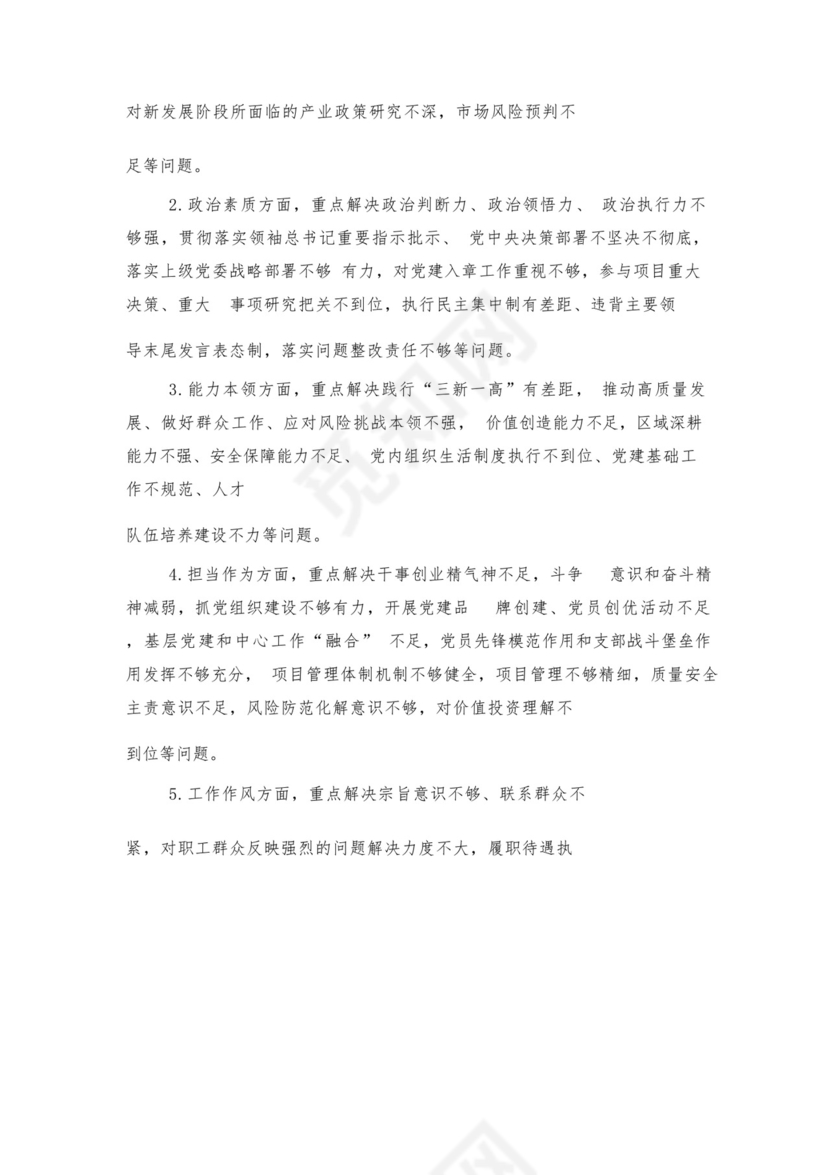 党员自我鉴定精选5篇与国有企业公司第二批主题教育实施方案.docx