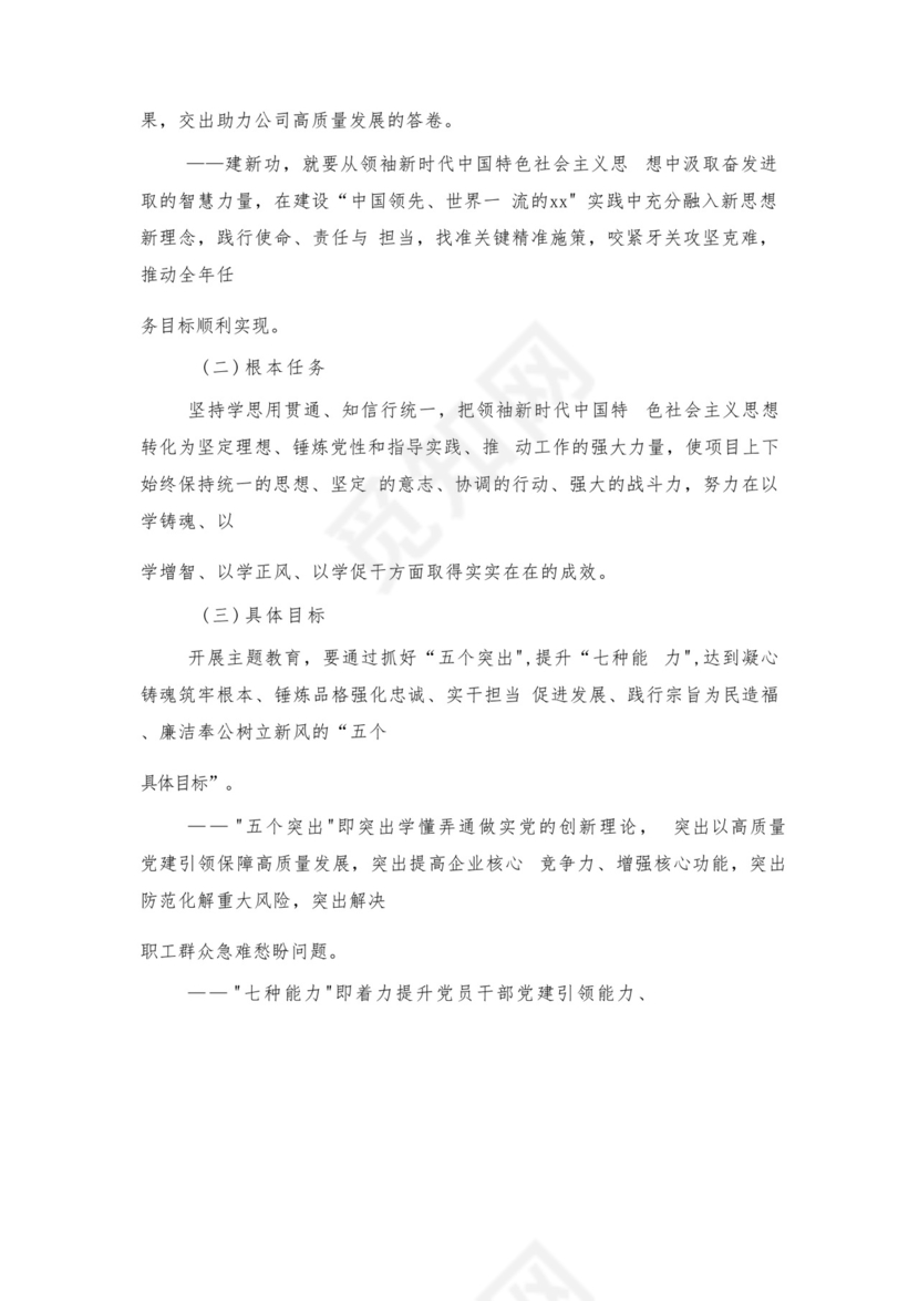 党员自我鉴定精选5篇与国有企业公司第二批主题教育实施方案.docx