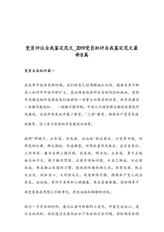 党员评议自我鉴定范文_2019党员批评自我鉴定范文最新8篇.docx