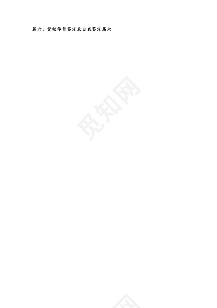 党校学员自我鉴定优秀7篇.docx