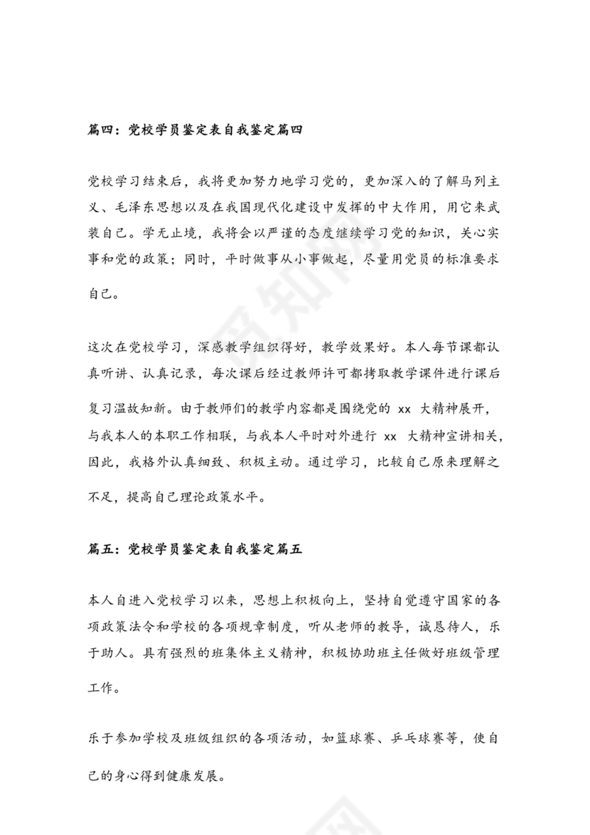 党校学员自我鉴定优秀7篇.docx