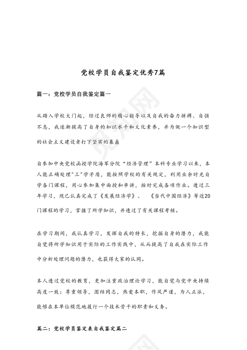 党校学员自我鉴定优秀7篇.docx
