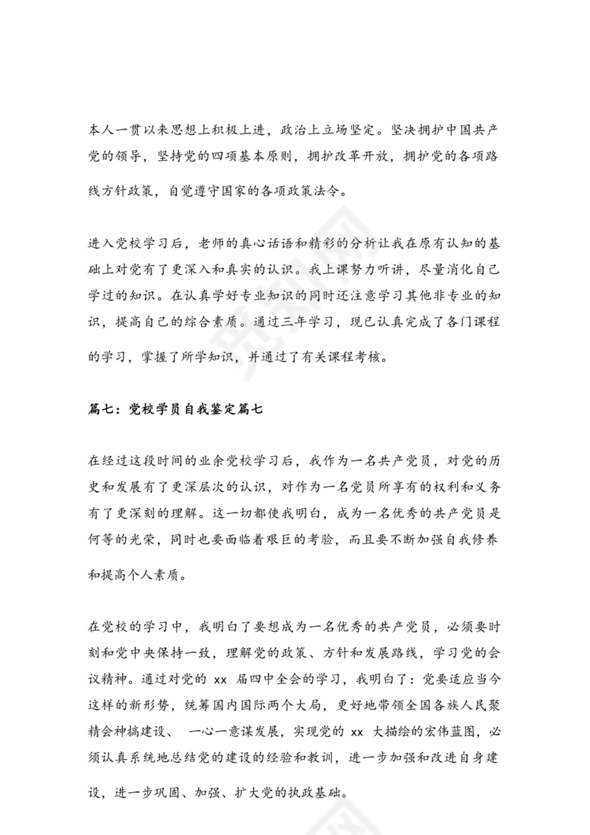 党校学员自我鉴定优秀7篇.docx