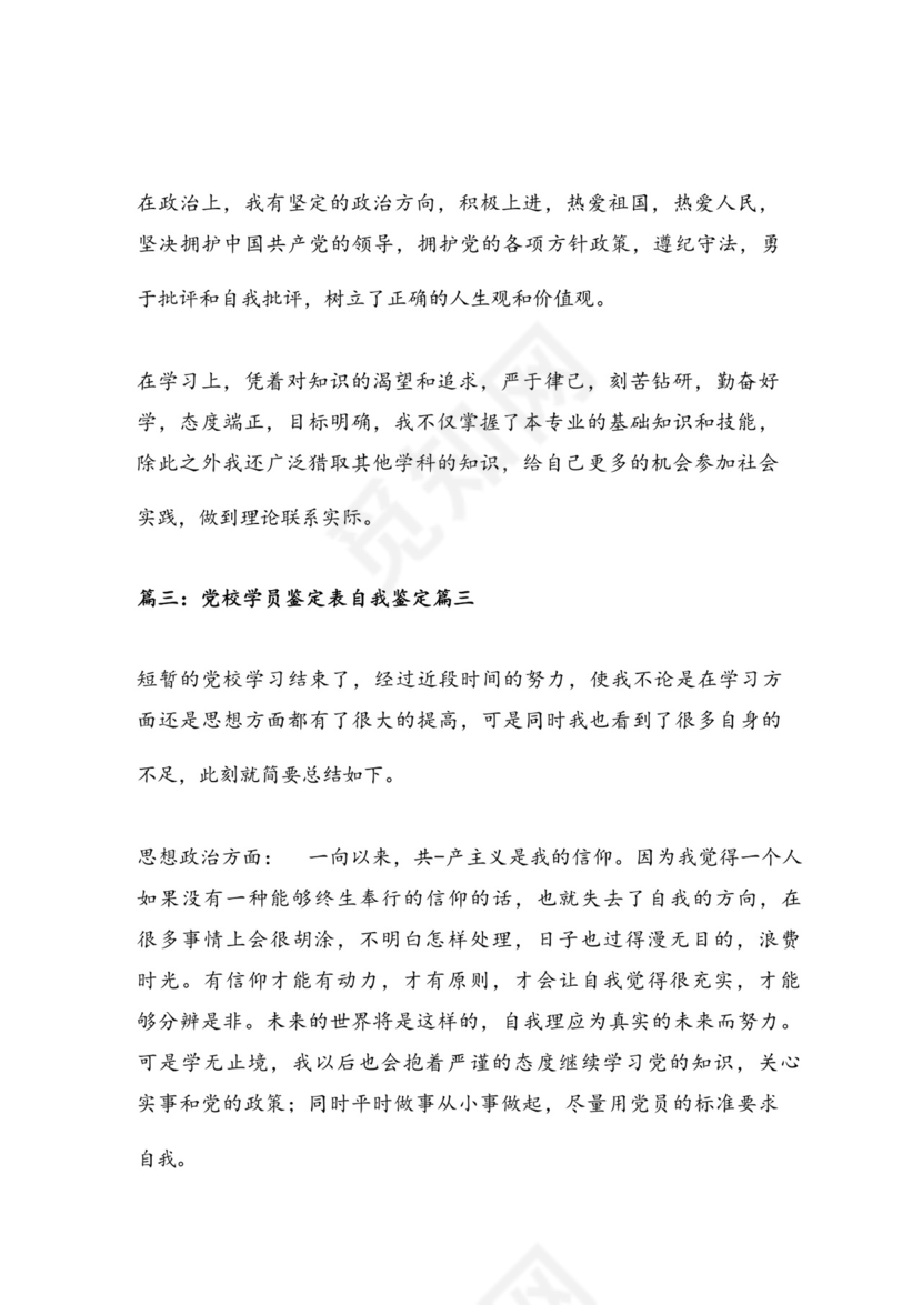 党校学员自我鉴定优秀7篇.docx