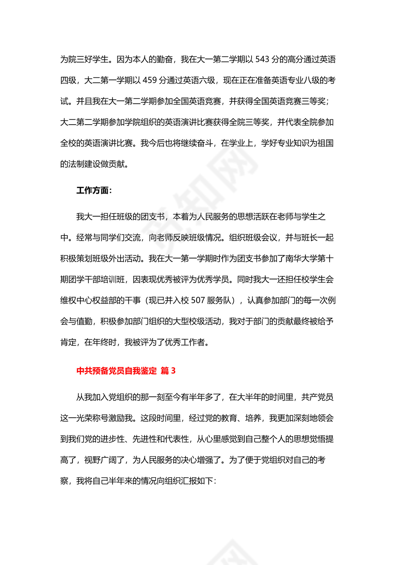 预备党员自我鉴定.docx