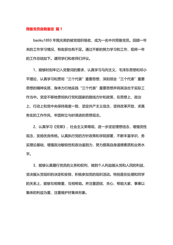 预备党员自我鉴定.docx