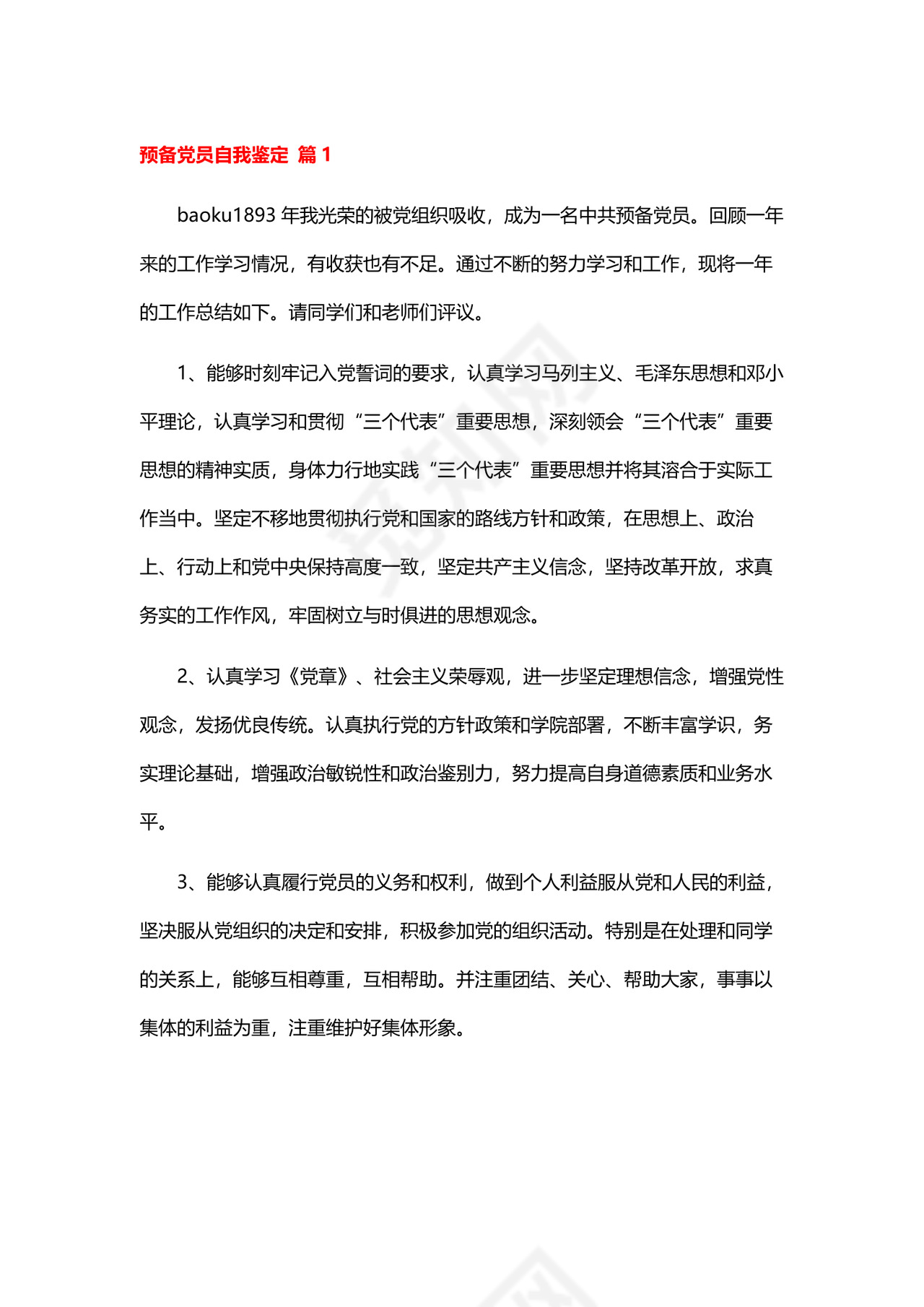 预备党员自我鉴定.docx