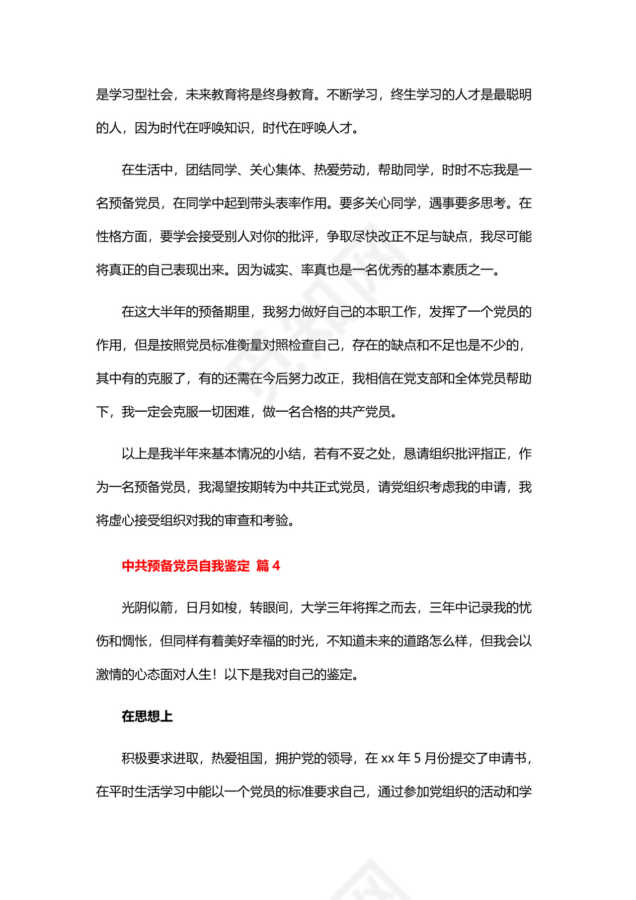 预备党员自我鉴定.docx