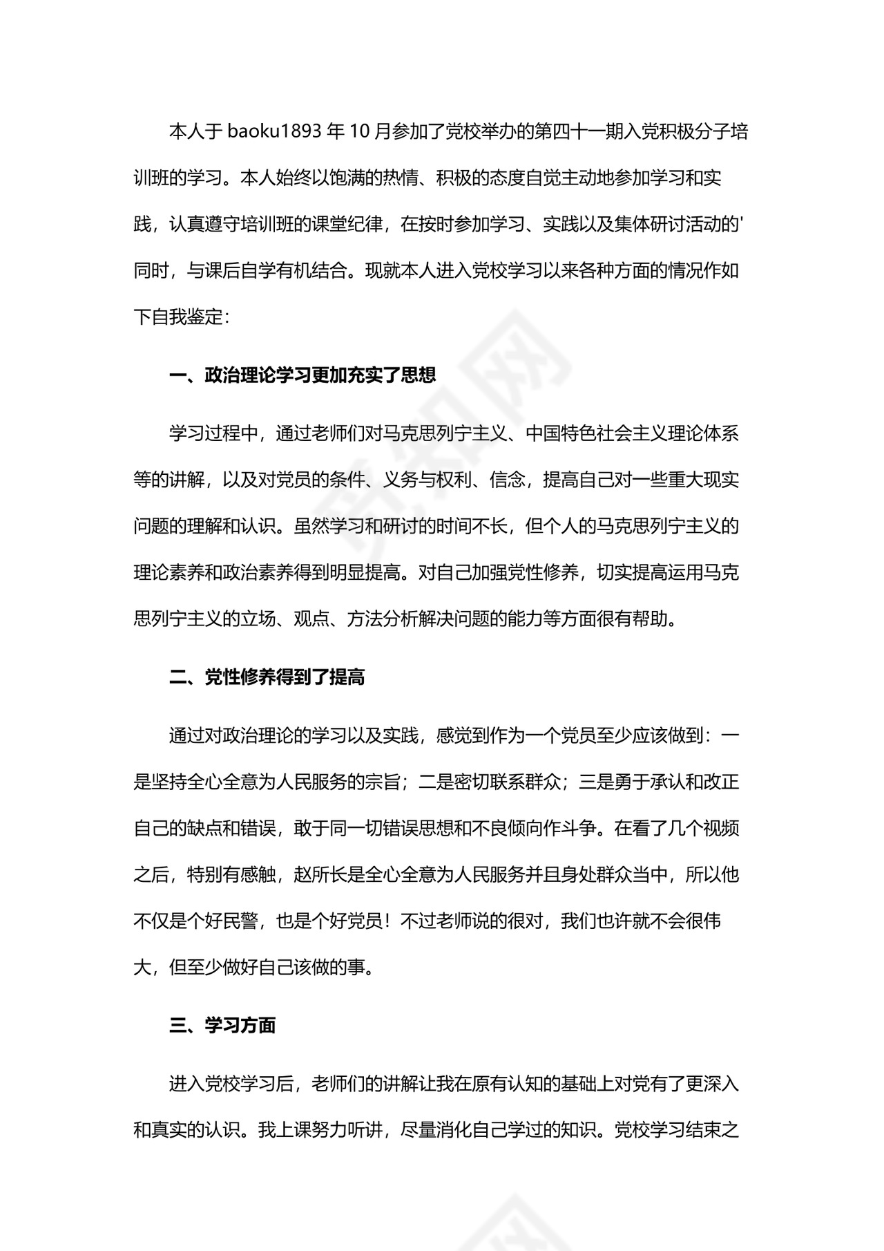 预备党员自我鉴定.docx