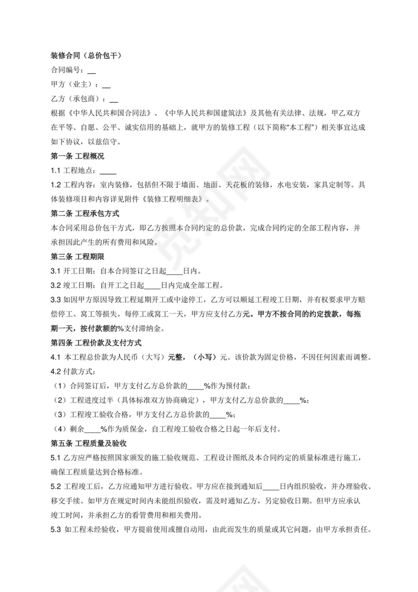 (标准合同)装修合同-总价包干.docx