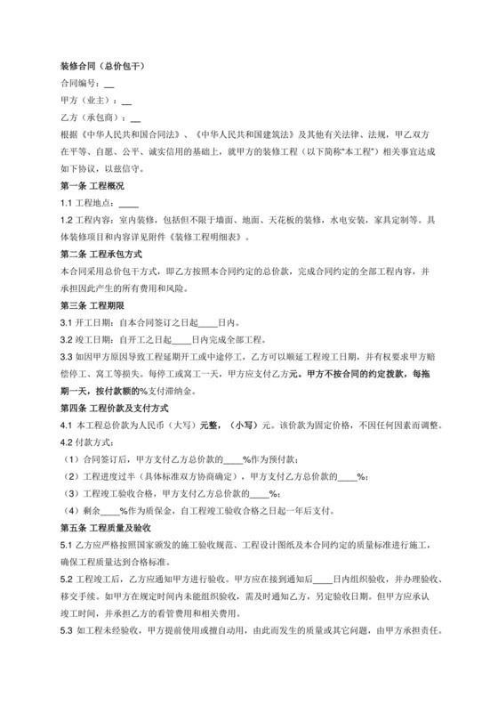 (标准合同)装修合同-总价包干.docx