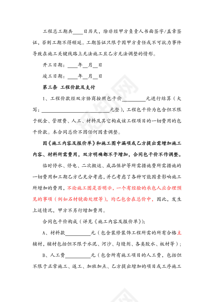 (标准合同)装修合同-总价包干.doc