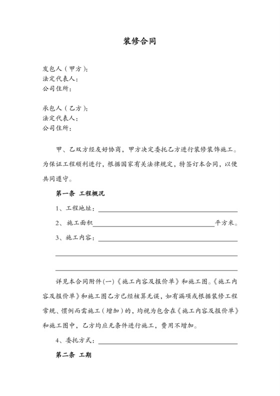 (标准合同)装修合同-总价包干.doc