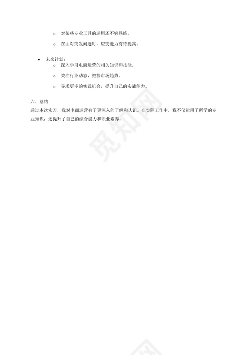 2000字电商运营实习报告.docx