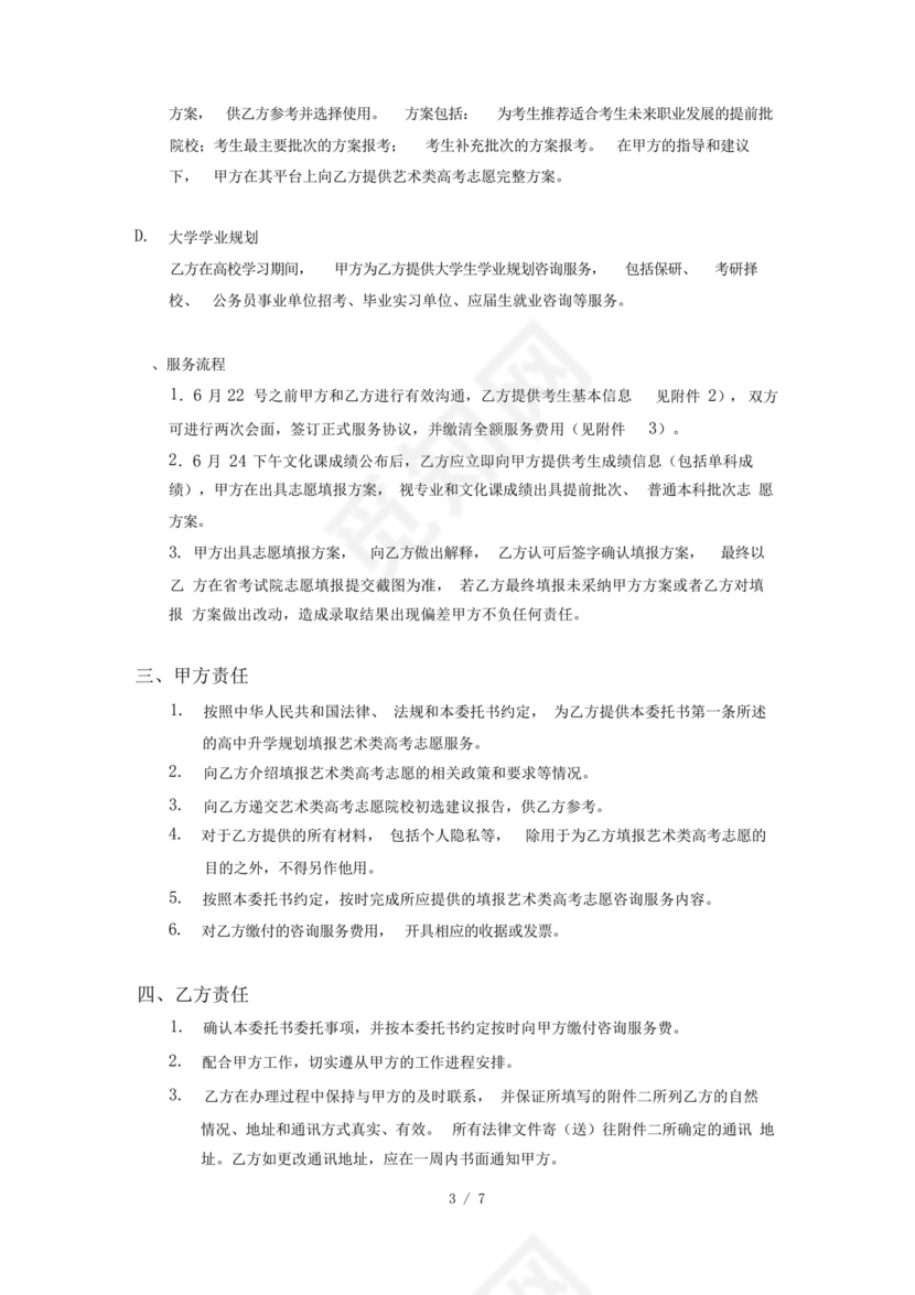 2018年艺术类高考志愿填报一对一服务协议书.docx