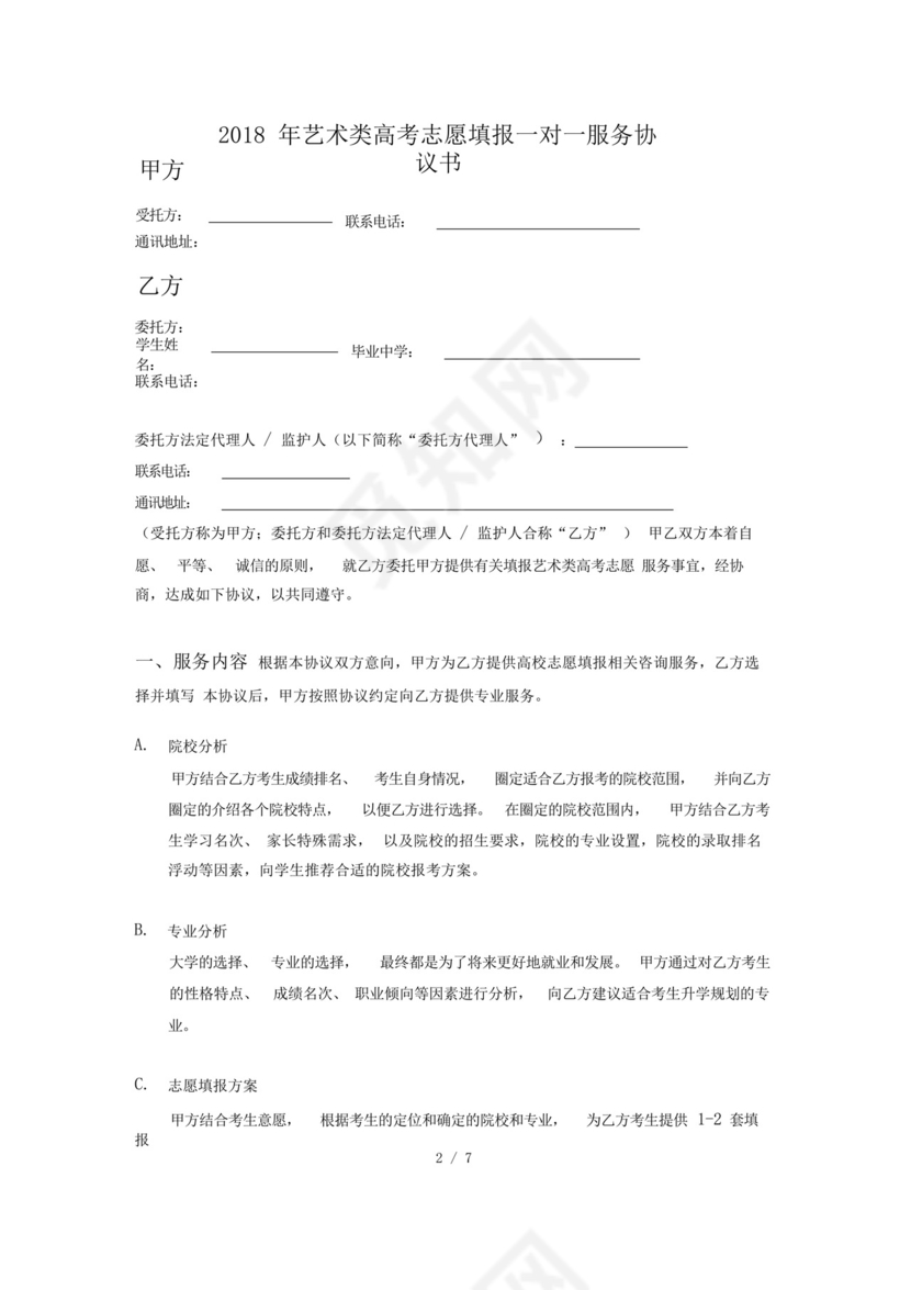 2018年艺术类高考志愿填报一对一服务协议书.docx