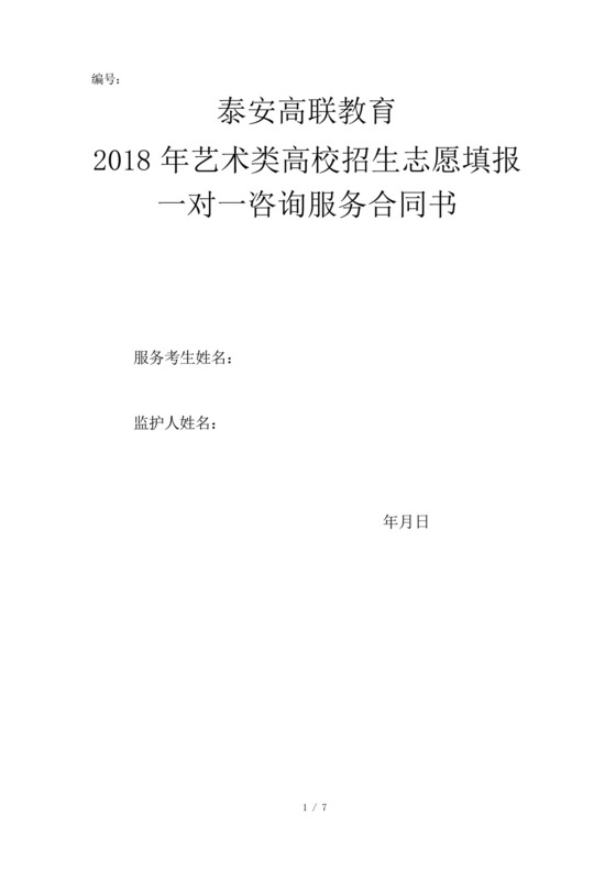 2018年艺术类高考志愿填报一对一服务协议书.docx
