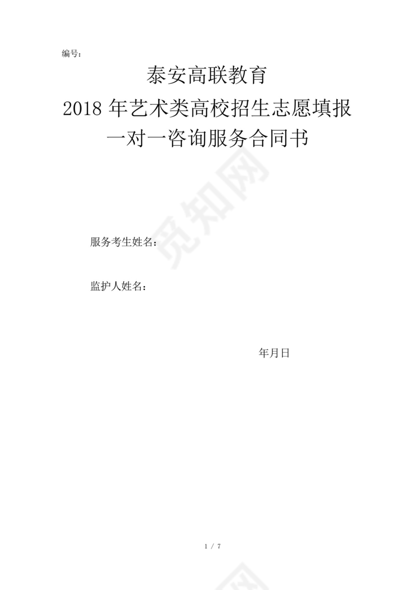 2018年艺术类高考志愿填报一对一服务协议书.docx
