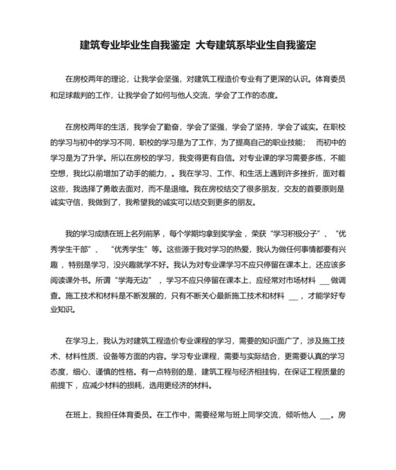 2021年建筑专业毕业生自我鉴定大专建筑系毕业生自我鉴定_图文.docx