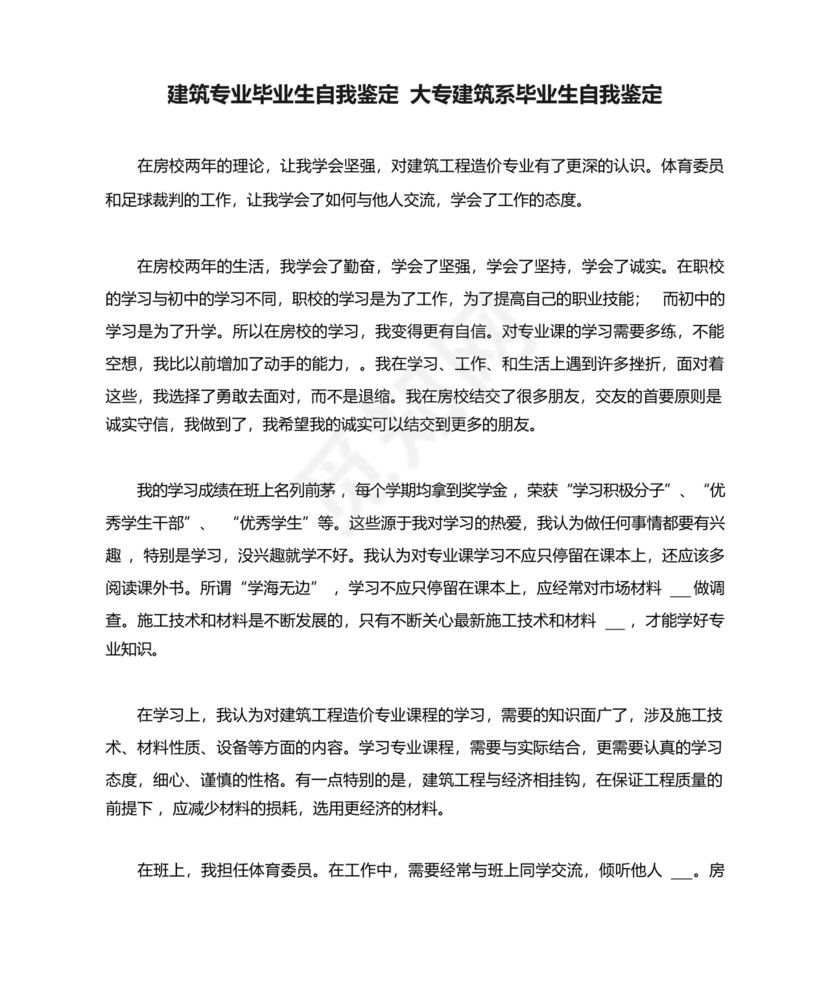 2021年建筑专业毕业生自我鉴定大专建筑系毕业生自我鉴定_图文.docx
