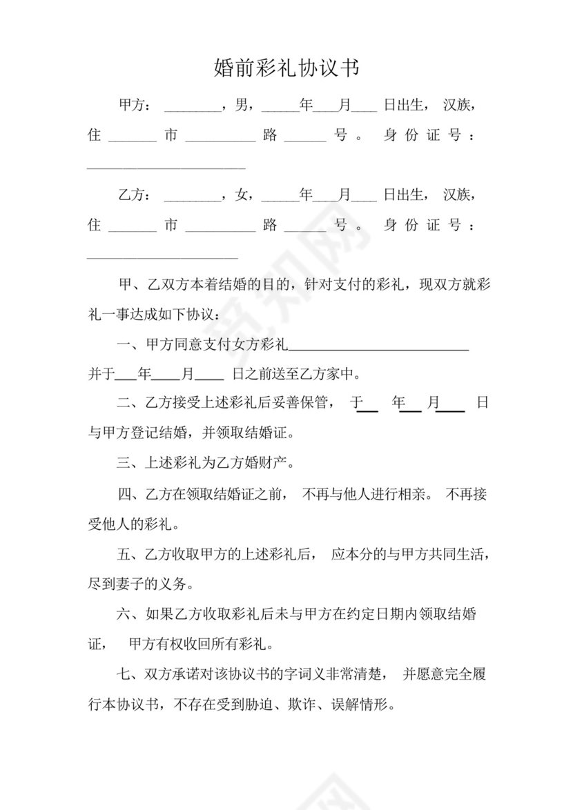 2022最新版婚前彩礼协议书模板.docx