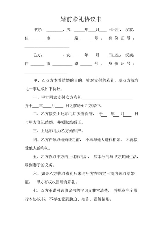 2022最新版婚前彩礼协议书模板.docx